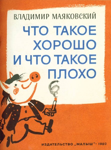 Стихи для детей. В. Маяковский. Что такое хорошо и что такое плохо - стихи для детей