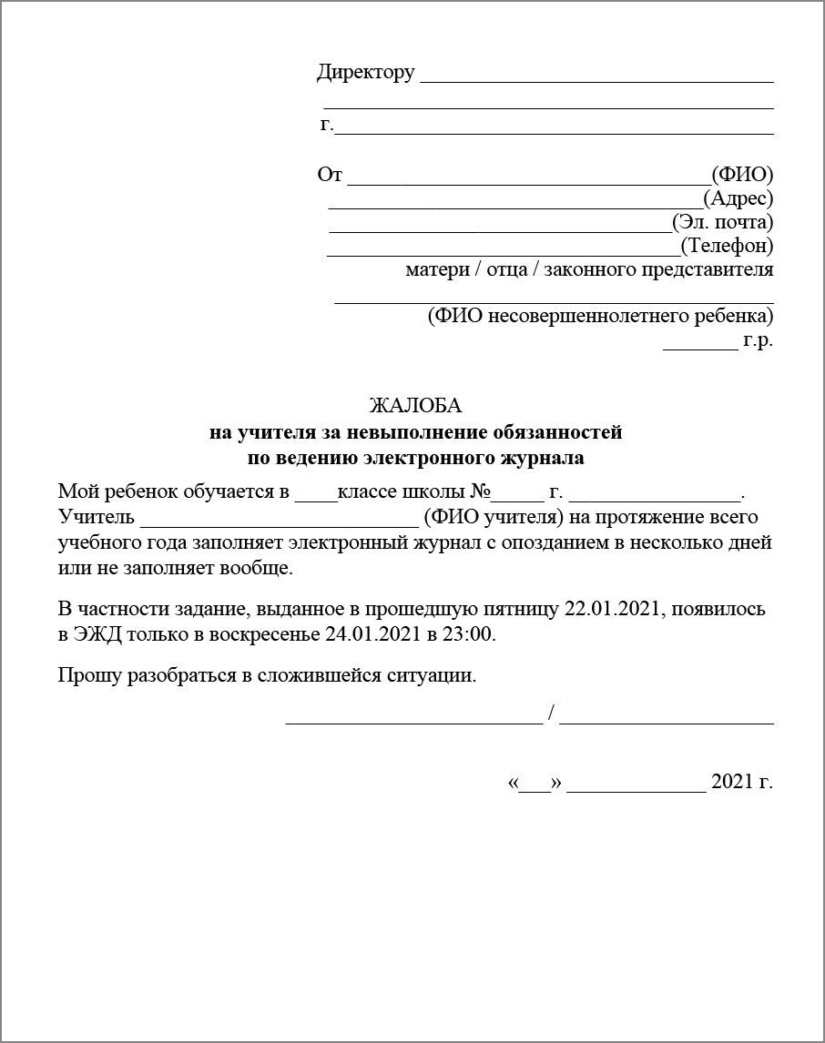 Как пожаловаться на учителя, если он не ведет электронный журнал. Источник — Zakonportal.ru 
