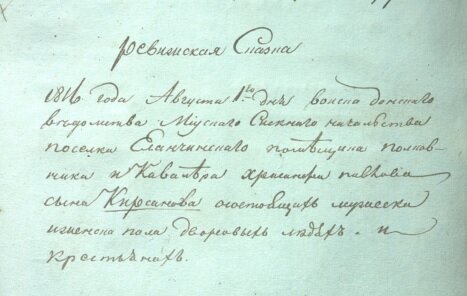Титульный лист. Ревизская сказка за 1816 год