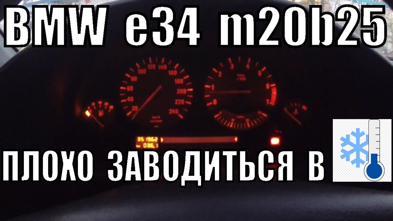 Почему не заводится BMW E34: возможные причины и варианты решения