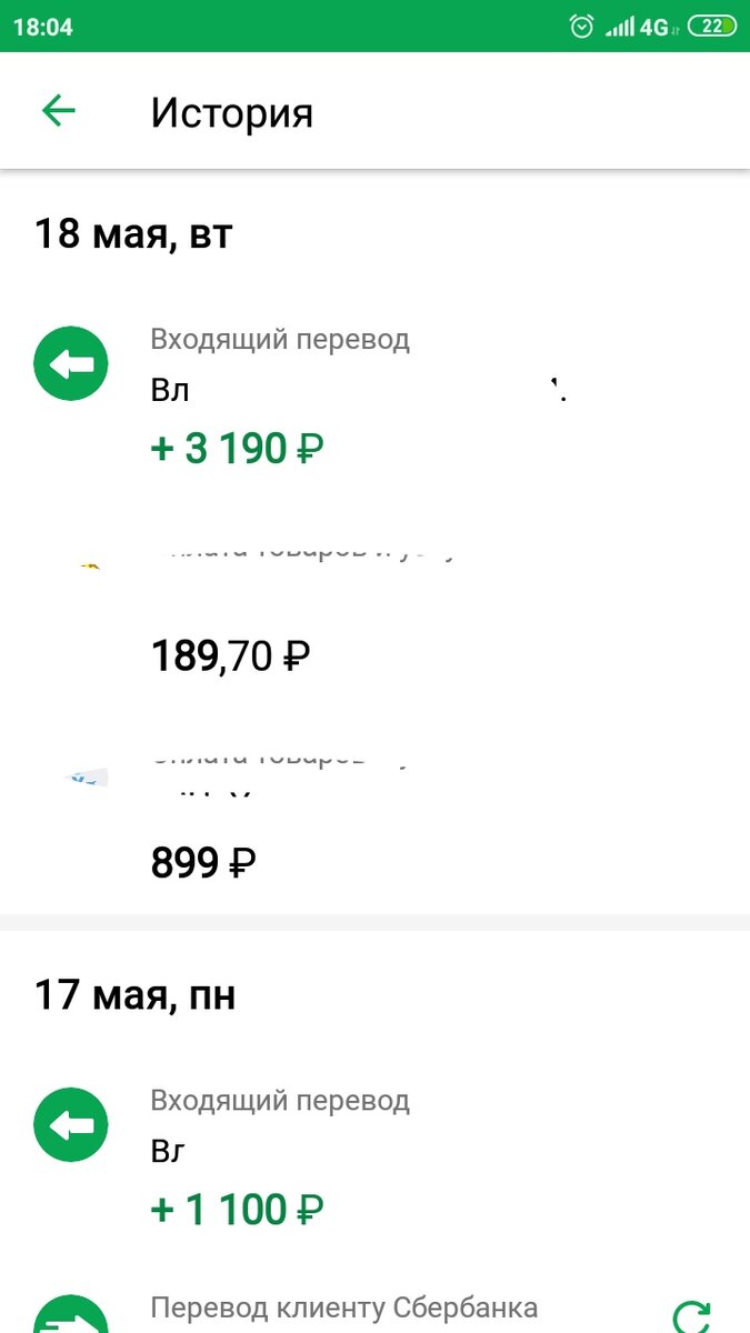 Одолжила дочери свою карту и поэтому вижу все её поступления и траты. 1100 р — это оплата за одну смену на молочке, вторая сумма — за три смены на таромойке. Четвёртая смена была уже на другой неделе, за неё сегодня пришла оплата — 990 р. 