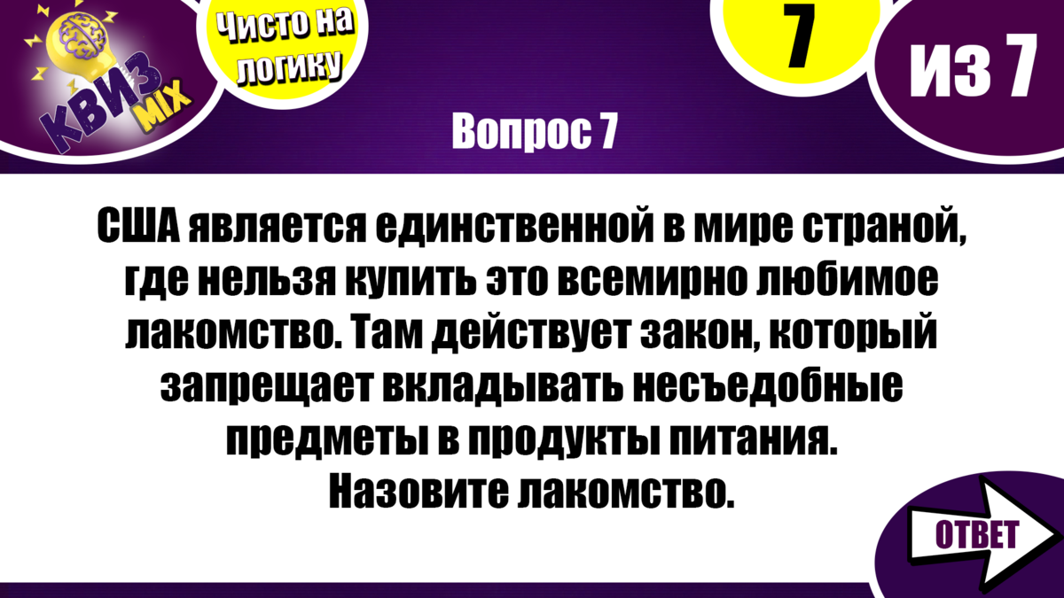 КВИЗ: Вопросы чисто на логику (24 выпуск)👏 | КвизMix - Здесь задают вопросы.  Тесты и логика. | Дзен