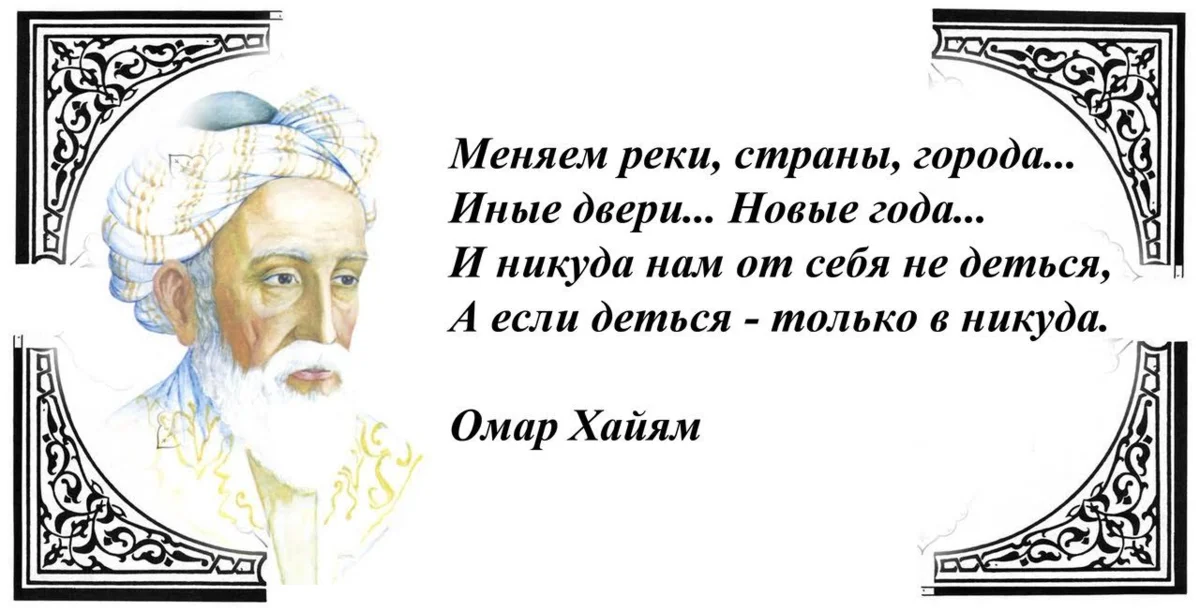 Стих меняла. Рубаи Омара Хайяма в картинках. Омар Хайям цитаты в картинках. Омар Хайям открытки с Цитатами. Хайям Омар 