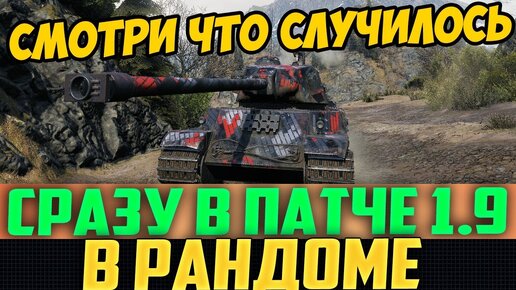 Открыл Патч 1.9 и Офигел, Что Случилось с Игрой!