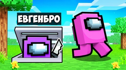 КАК ИГРАТЬ ЗА ПРЕДАТЕЛЯ AMONG US в МАЙНКРАФТ НО ДЕВУШКА НУБ И ПРО ВИДЕО ТРОЛЛИНГ MINECRAFT