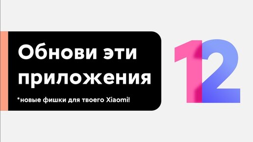 🔥 ОБНОВИ ЭТИ ПРИЛОЖЕНИЯ И ПОЛУЧИ НОВЫЕ ФИШКИ НА СВОЕМ XIAOMI НА MIUI 12 ОТ MIUI 12.5!