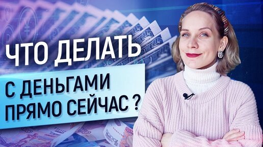 Куда вложить? Как сохранить сбережения? Что делать с деньгами в кризис?