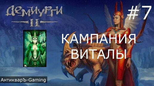 Демиурги 2. Прохождение кампании за Виталов. Миссия №3 Город Золотого Ясеня Часть IV