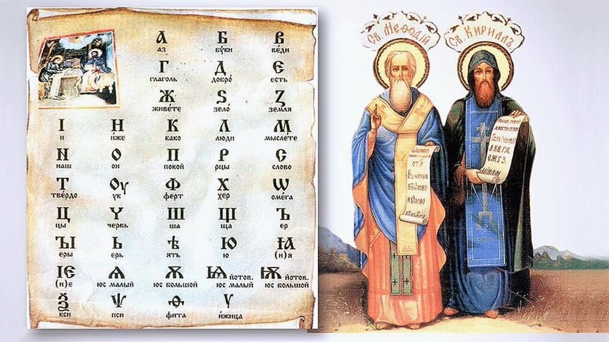 Кириллица, Св. Кирилл и Мефодий. Яндекс картинки. 