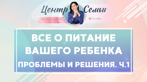 Все о питании вашего ребенка. Разбираем поведение и питание детей с Елизаветой Коробко Часть 1