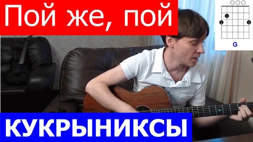 Кукрыниксы - Пой же пой аккорды 🎸 кавер табы как играть на гитаре