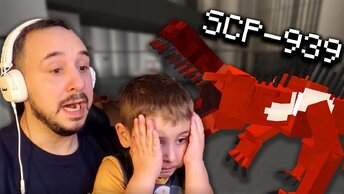 ПАПА РОБ И ЭРИК: SCP-939 В MINECRAFT! УЖАСЫ МАЙНКРАФТ - НОВЫЙ ЛЕТСПЛЕЙ!