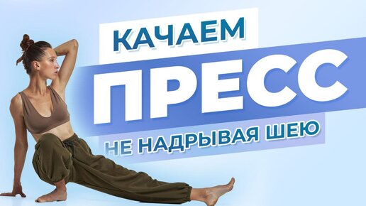 Как правильно и эффективно качать пресс женщинам? Плоский живот без надрыва для шеи