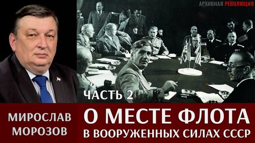 О месте ВМФ в общей структуре руководства ВС СССР в 1938-1945 гг. Часть 2. 1944-1945 гг. Выводы.