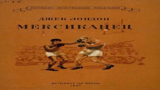 Мексиканец Джек Лондон. Джек Лондон мексиканец аудиокнига Постер. Сочинение на тему мексиканец Джек Лондон.