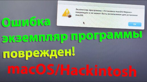 КАК РЕШИТЬ ОШИБКУ ЭКЗЕМПЛЯР ПРОГРАММЫ ПОВРЕЖДЕН В УСТАНОВЩИКЕ MACOS?!!! HACKINTOSH