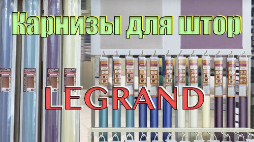 Карнизы для штор LEGRAND