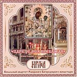Компакт-диск "ЦАРИЦЕ МОЯ ПРЕБЛАГАЯ" Православные духовные песнопения