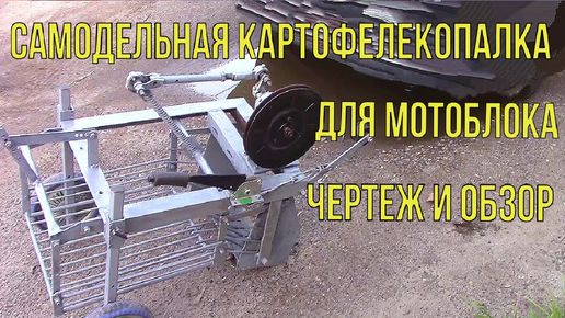 Картофелекопалка для мотоблока – купить или изготовить самостоятельно?