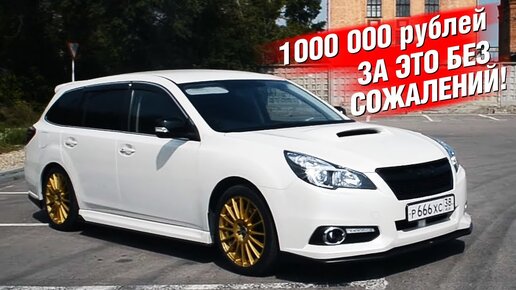 СУБАРУ за МИЛЛИОН! МОЩНЫЙ и СВЕЖИЙ - Subaru Legacy DIT