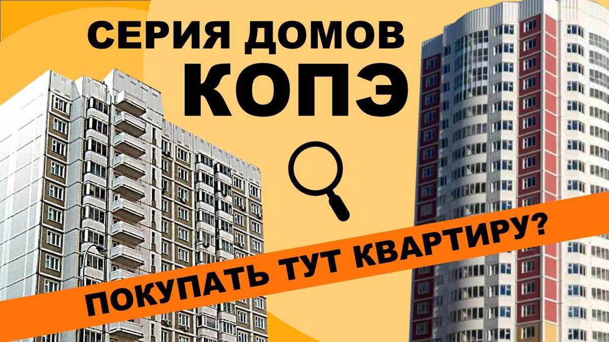 Панельный дом серии КОПЭ. Отзывы жильцов | ПроВокруг (все о сериях домов) |  Дзен