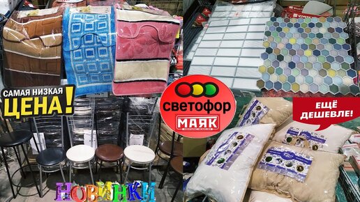 Обзор магазин низких цен Маяк-это большой Светофор. Стулья, ковры, панели из пвх, подушки и одеяла.