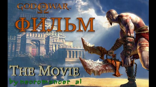 God of War / Бог Войны (ФИЛЬМ / The Movie) [RUS] 1080/60