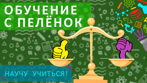 Обучение с пелёнок - Научу учиться - Выпуск 16