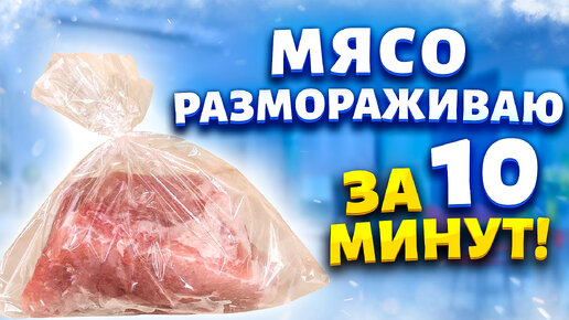 Теперь на разморозку мяса трачу 10 минут. Повар показал хитрый трюк, как разморозить мясо в пакете.