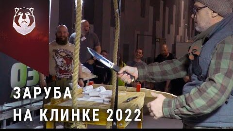 Мощная заруба на выставке Клинок 2022