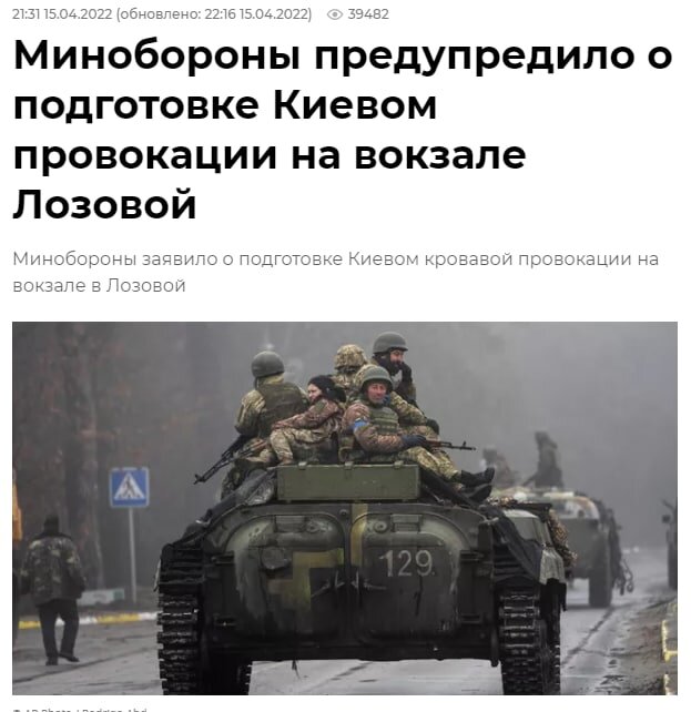 ⚡️⚡️⚡️Важно!

Вчера Минобороны РФ предупредило о подготовке Киевом провокации на вокзале населенного пункта Лозовое.

"Украина планирует очередную провокацию с нанесением удара "Точкой-У" по беженцам на вокзале в Лозовой" - заявил начальник Национального центра управления обороной России генерал-полковник Михаил Мизинцев.

Сегодня появилось сообщение от головы населенного пункта с требованием горожанам немедленно покинуть город поездом Лозовое-Хмельницкий в 17:30.

Обратите внимание на сообщение местных жителей - в городе нет сейчас опасности!

Похоже, что Украина не отказалась от идеи произвести теракт на вокзале во время массового скопления людей, с целью последующего обвинения в этом российской стороны.