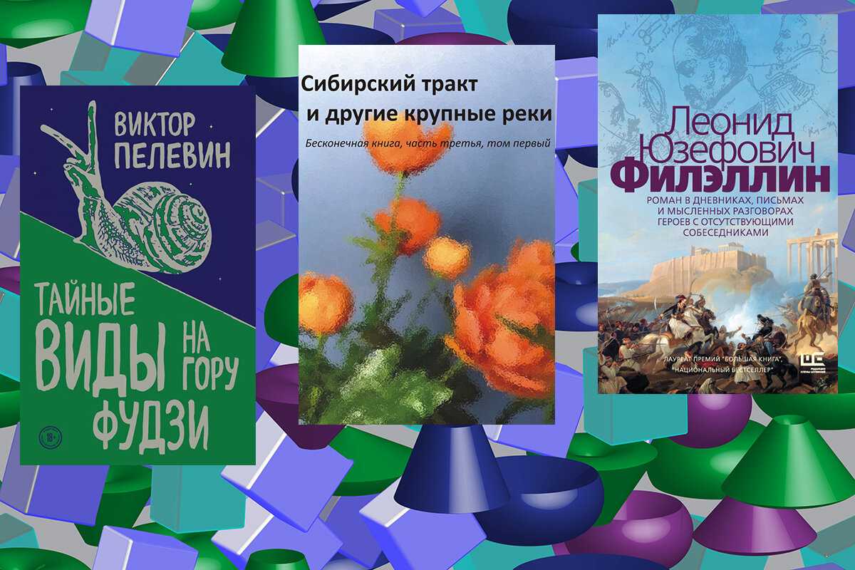 Что читать? Пелевин, мемуары автостопщика и лауреат «Большой книги» |  Формаслов: журнал о культуре | Дзен