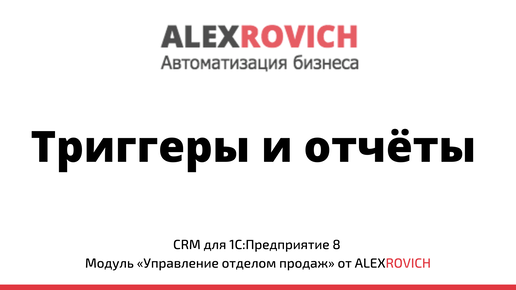 CRM для 1С. Обзор модуля УОП. Часть 5: Триггеры и Отчёты.