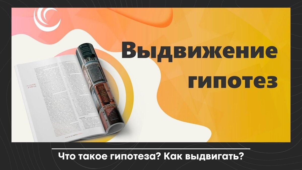 Выдвижение гипотез