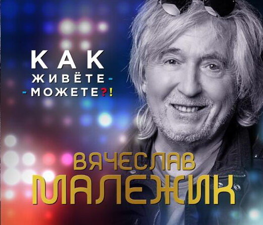 Вячеслав Малежик – Как живете-можете