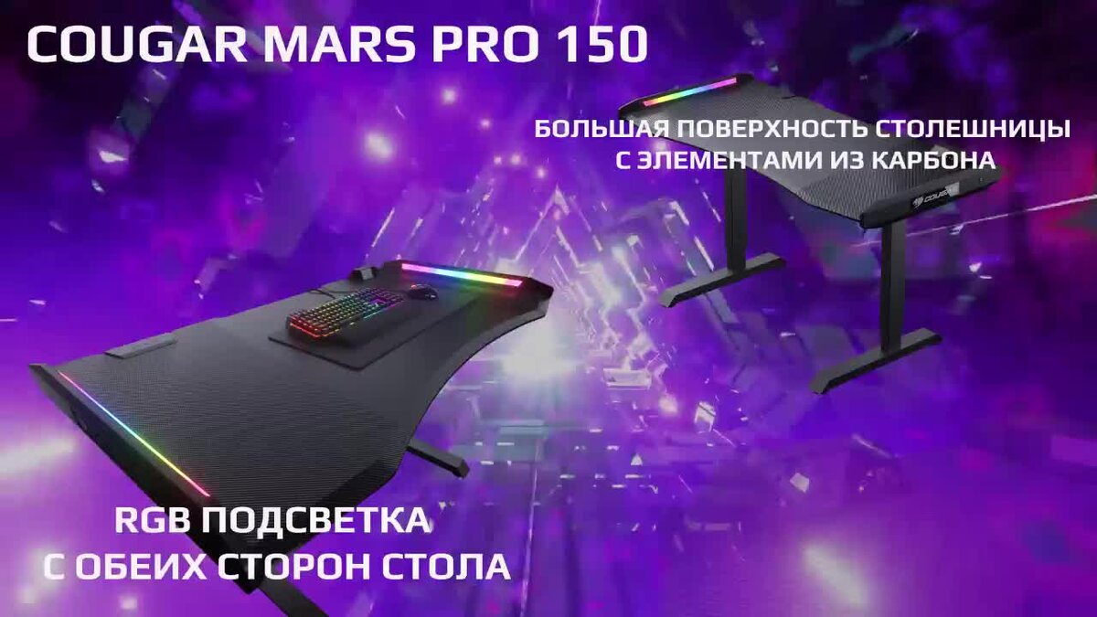 Стол cougar mars pro 150