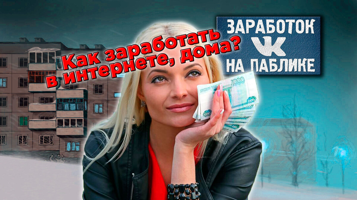 Заработок в сети Интернет | Монетизация сообщества вКонтакте