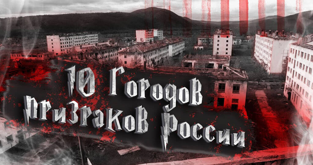 ТОП 10 ГОРОДОВ ПРИЗРАКОВ НА ТЕРРИТОРИИ РОССИИ