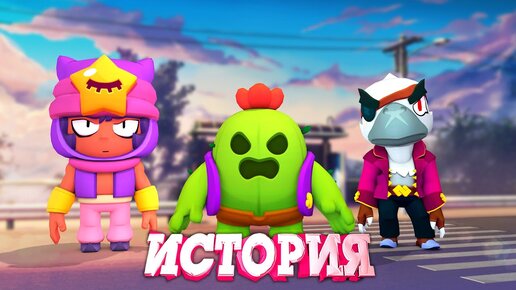 ИСТОРИЯ БИТВЫ ЛЕГЕНДАРНЫХ БРАВЛЕРОВ l BRAWL STARS