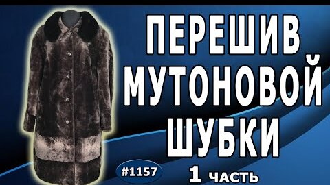 Создание современной модели из Мутоновой шубки с норковым воротником. Заказ из Воронежа. 1 часть