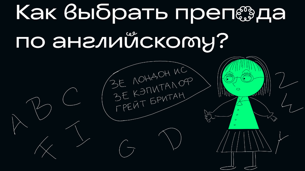 Преподавателей английского много - но найти хорошего бывает сложно.
