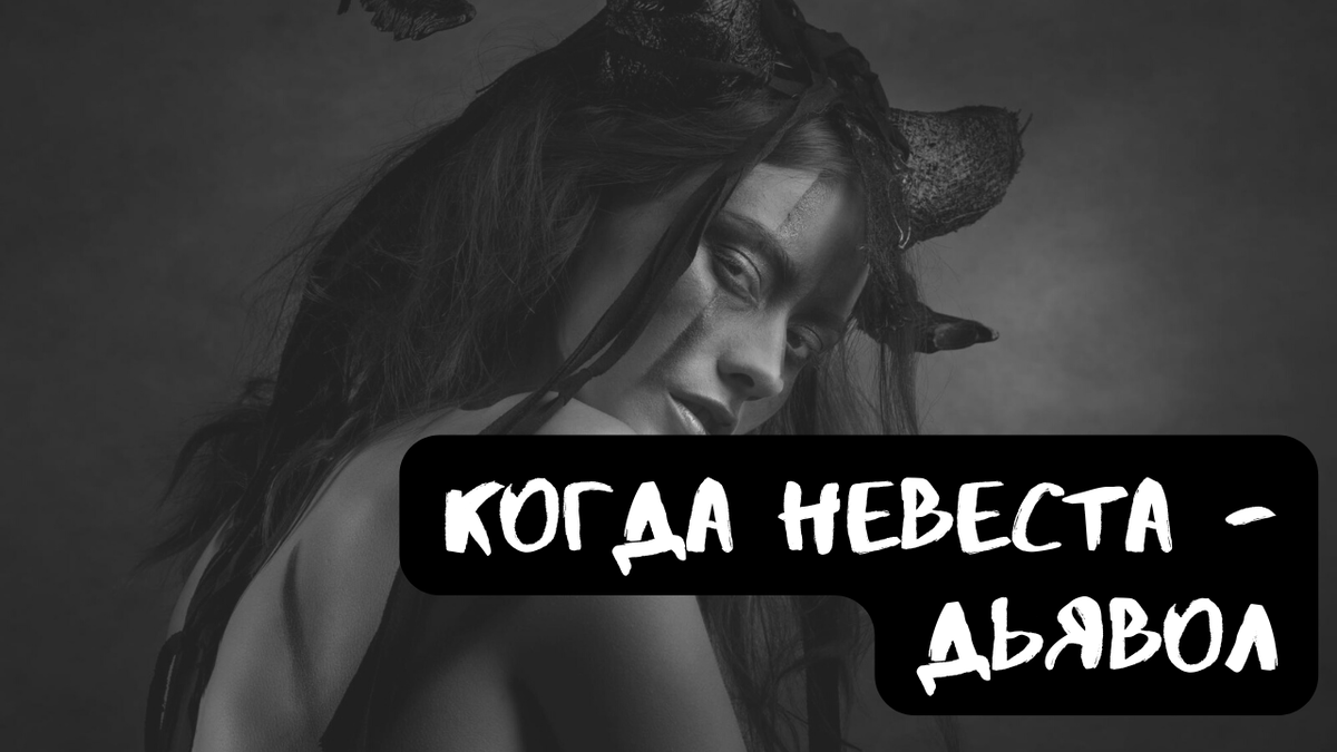 Не забудь подписаться, поставить лайк и написать все, что ты думаешь об истории и ее героях в комментариях