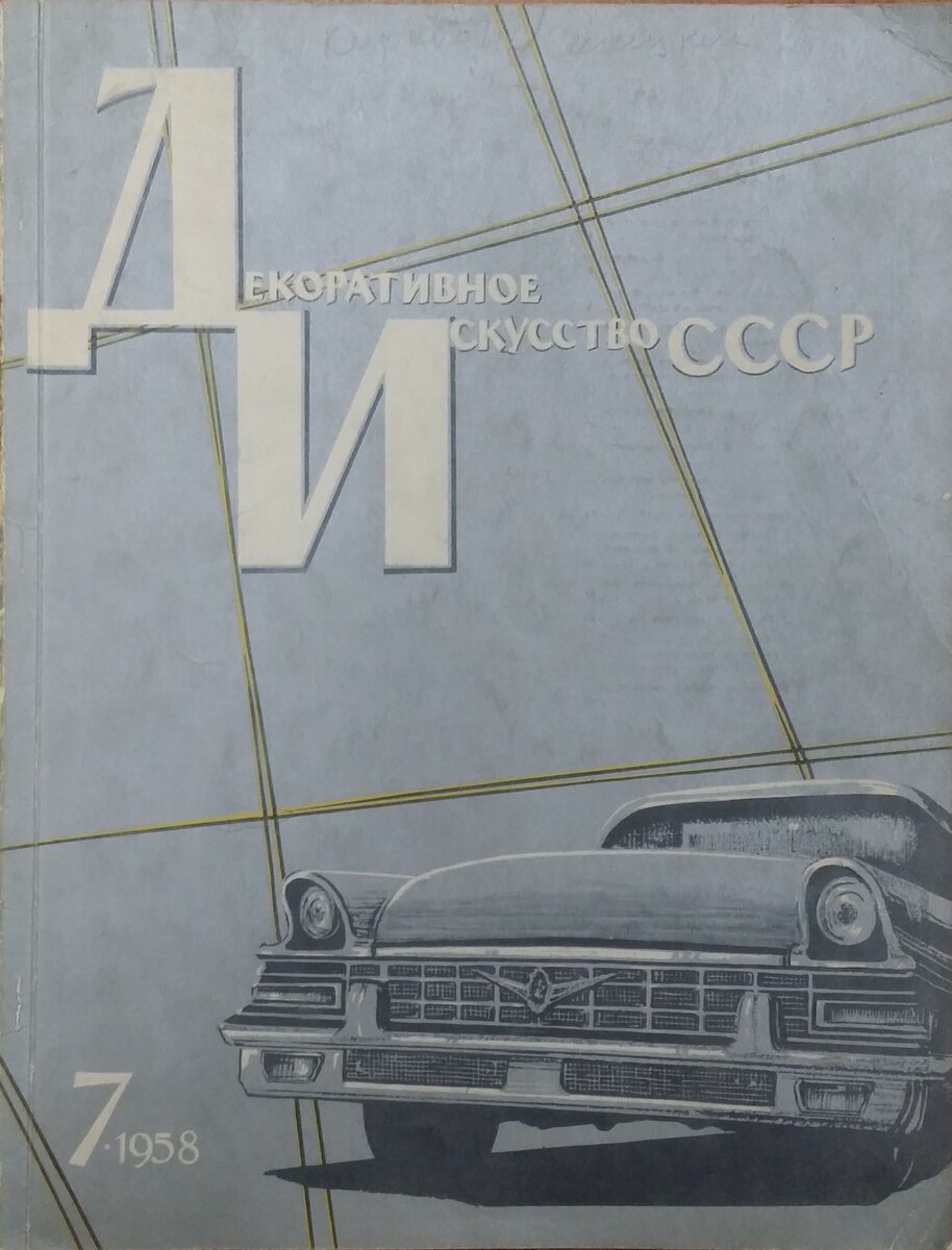 1958 год: Что мешает выпуску красивой посуды? | Вижу красоту | Дзен