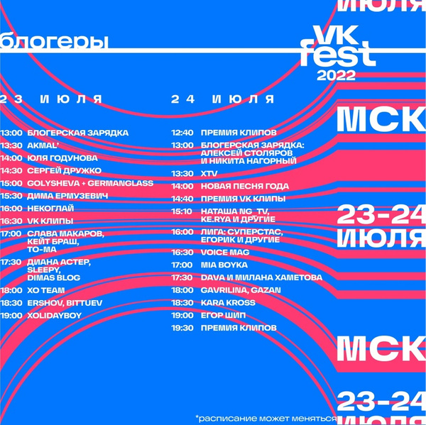 Расписание блогеров в Москве. Фото © VK Fest