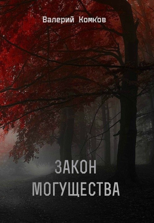 Любительская обложка романа