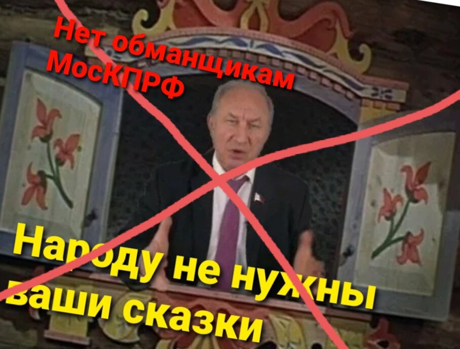 Лидер МосКПРФ, уголовник Рашкин В. Ф., начштаба избирательных округов г. Москвы