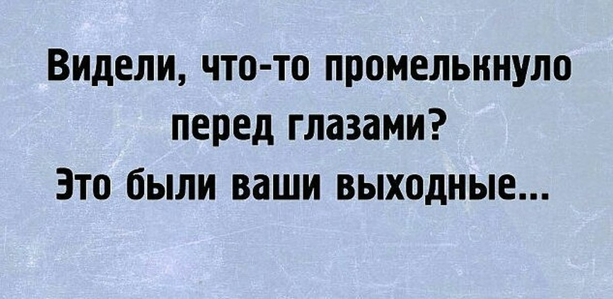 Выходные прошли картинки прикольные как