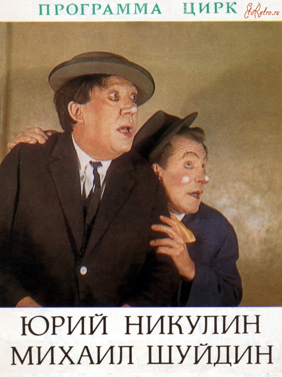 Афиша клоунов Юрия Никулина и Михаила Шуйдина. Источник: www.etoretro.ru