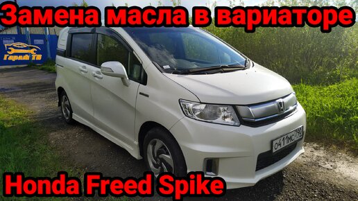 Замена масла в вариаторе Honda Freed Spike