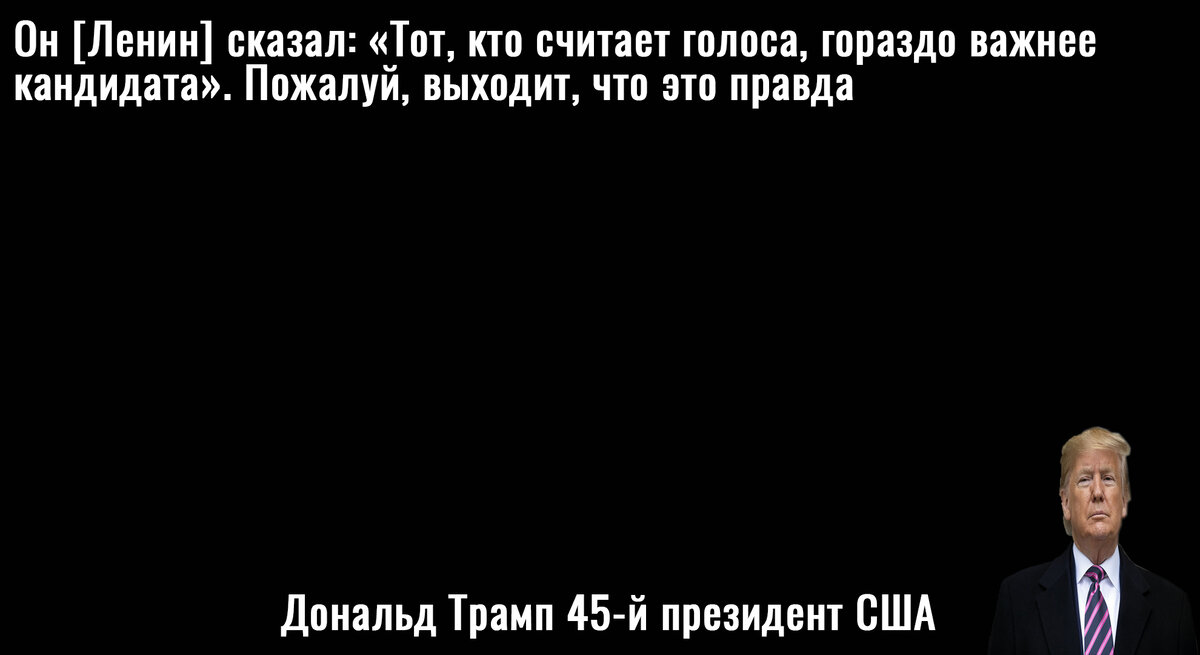 Цитата Трампа